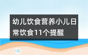 幼兒飲食營養(yǎng)：小兒日常飲食11個(gè)提醒