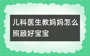 兒科醫(yī)生教媽媽怎么照顧好寶寶