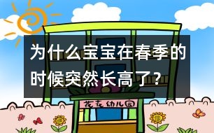 為什么寶寶在春季的時(shí)候突然長(zhǎng)高了？
