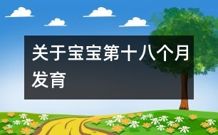 關于寶寶第十八個月發(fā)育