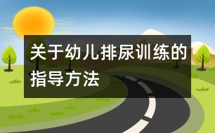 關于幼兒排尿訓練的指導方法