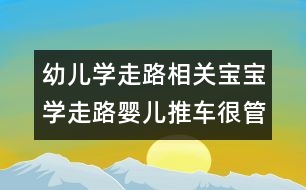 幼兒學走路相關：寶寶學走路嬰兒推車很管用