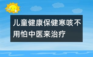 兒童健康保?。汉炔挥门轮嗅t(yī)來治療