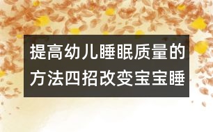 提高幼兒睡眠質(zhì)量的方法：四招改變寶寶睡眠問題