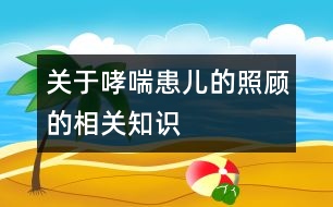 關于哮喘患兒的照顧的相關知識