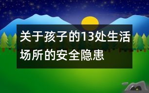 關于孩子的13處生活場所的安全隱患