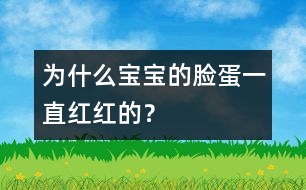 為什么寶寶的臉蛋一直紅紅的？