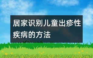 居家識別兒童出疹性疾病的方法