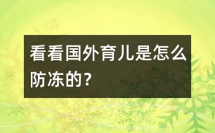 看看國(guó)外育兒是怎么防凍的？