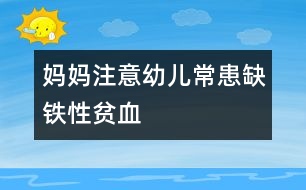 媽媽注意：幼兒?；既辫F性貧血