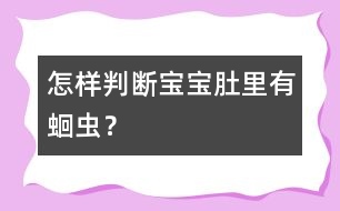 怎樣判斷寶寶肚里有蛔蟲？