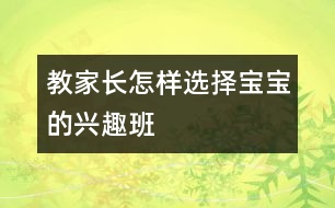 教家長怎樣選擇寶寶的興趣班