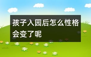 孩子入園后怎么性格會變了呢