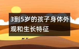 3到5歲的孩子身體外觀和生長(zhǎng)特征