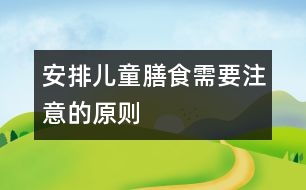 安排兒童膳食需要注意的原則