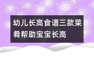 幼兒長高食譜：三款菜肴幫助寶寶長高