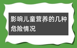 影響兒童營養(yǎng)的幾種危險(xiǎn)情況