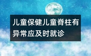 兒童保健：兒童脊柱有異常應(yīng)及時就診