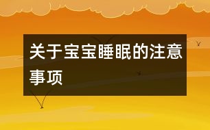 關(guān)于寶寶睡眠的注意事項(xiàng)