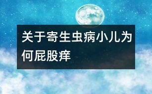 關于寄生蟲?。盒簽楹纹ü砂W