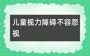 兒童視力障礙不容忽視