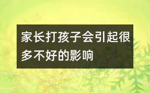 家長打孩子會(huì)引起很多不好的影響