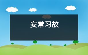 安常習故