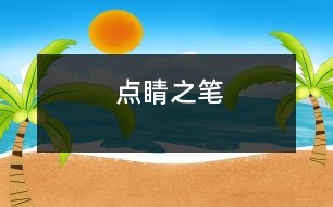 點(diǎn)睛之筆