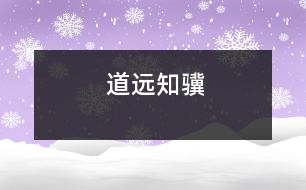 道遠(yuǎn)知驥