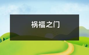 禍福之門