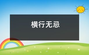 橫行無(wú)忌