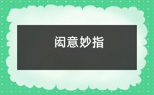 閎意妙指