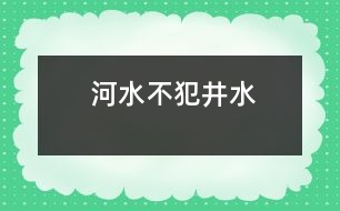 河水不犯井水