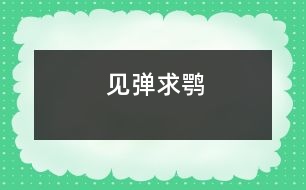 見彈求鶚