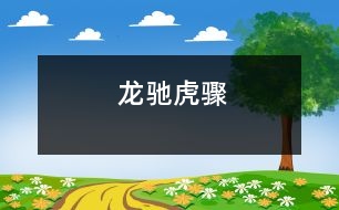 龍馳虎驟