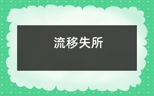 流移失所