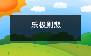 樂(lè)極則悲