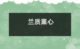 蘭質(zhì)薰心