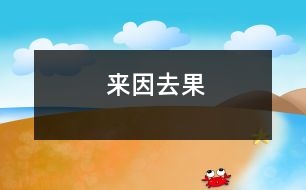 來(lái)因去果