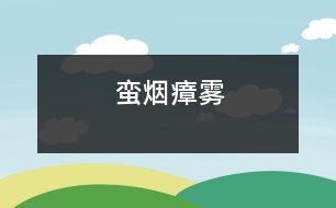 蠻煙瘴霧