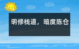 明修棧道，暗度陳倉