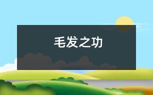 毛發(fā)之功