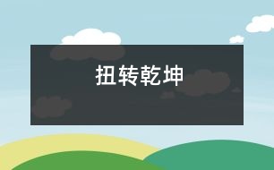 扭轉(zhuǎn)乾坤