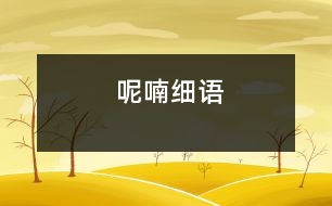 呢喃細語