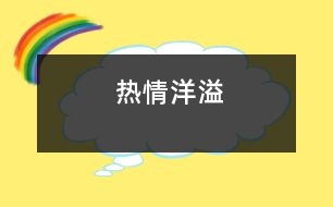 熱情洋溢