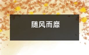 隨風(fēng)而靡