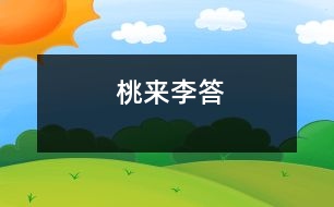 桃來(lái)李答