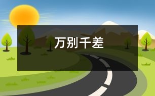 萬(wàn)別千差