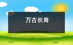 萬(wàn)古長(zhǎng)青