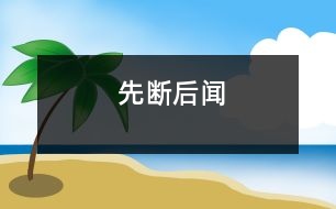 先斷后聞